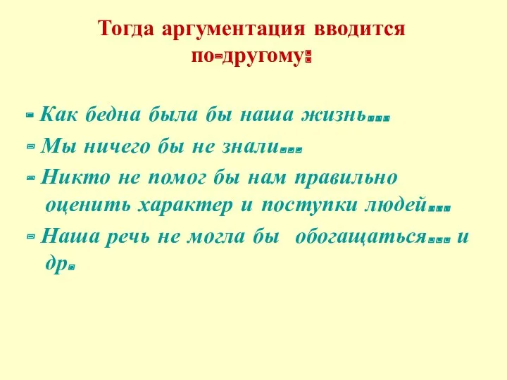 Тогда аргументация вводится по-другому: - Как бедна была бы наша