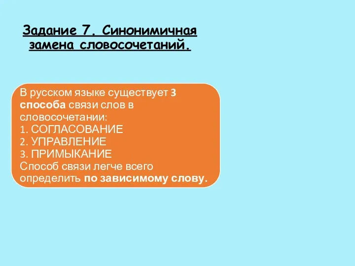 Задание 7. Синонимичная замена словосочетаний.