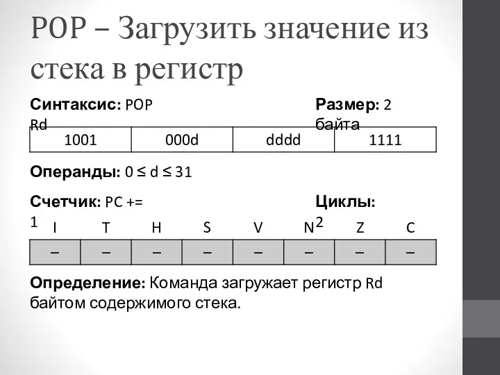 POP – Загрузить значение из стека в регистр Определение: Команда