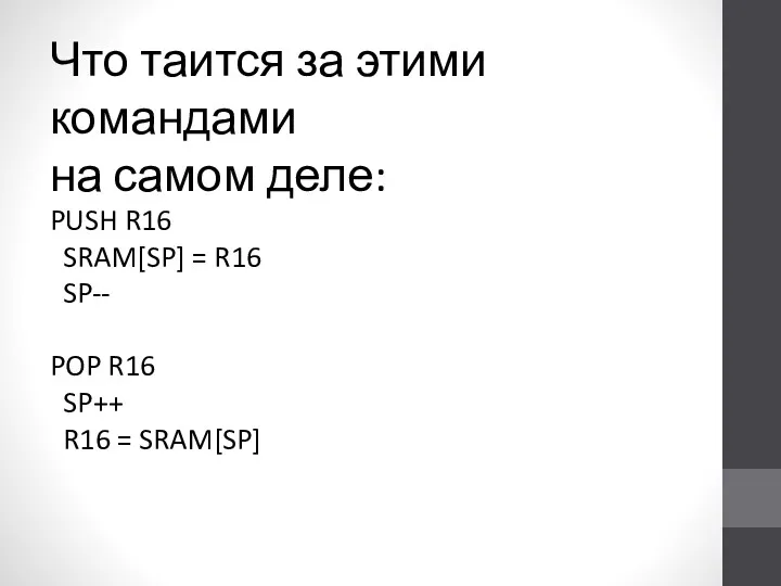 PUSH R16 SRAM[SP] = R16 SP-- POP R16 SP++ R16
