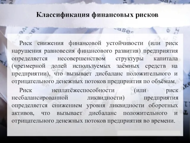 Классификация финансовых рисков Риск снижения финансовой устойчивости (или риск нарушения