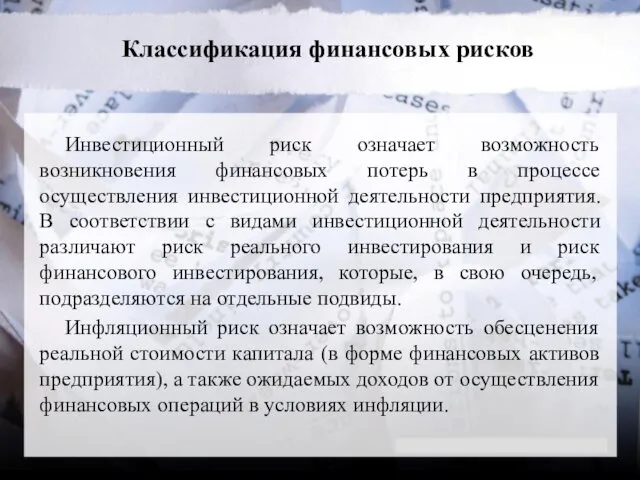 Классификация финансовых рисков Инвестиционный риск означает возможность возникновения финансовых потерь