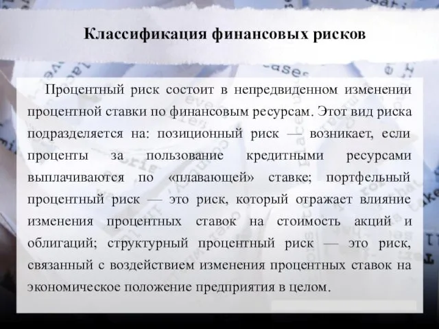 Классификация финансовых рисков Процентный риск состоит в непредвиденном изменении процентной