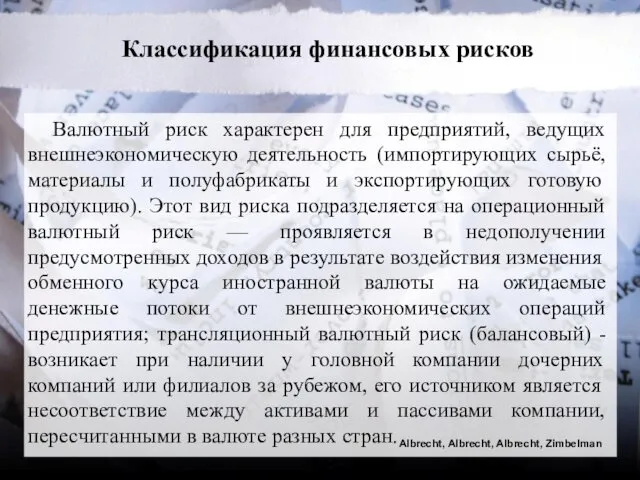 Классификация финансовых рисков Валютный риск характерен для предприятий, ведущих внешнеэкономическую