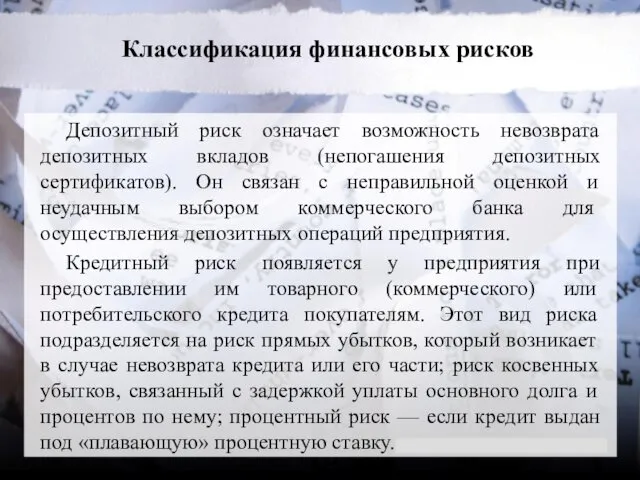 Классификация финансовых рисков Депозитный риск означает возможность невозврата депозитных вкладов