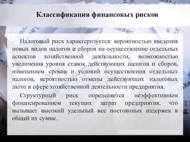 Классификация финансовых рисков Налоговый риск характеризуется: вероятностью введения новых видов