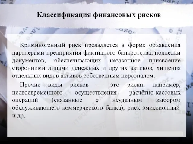 Классификация финансовых рисков Криминогенный риск проявляется в форме объявления партнёрами