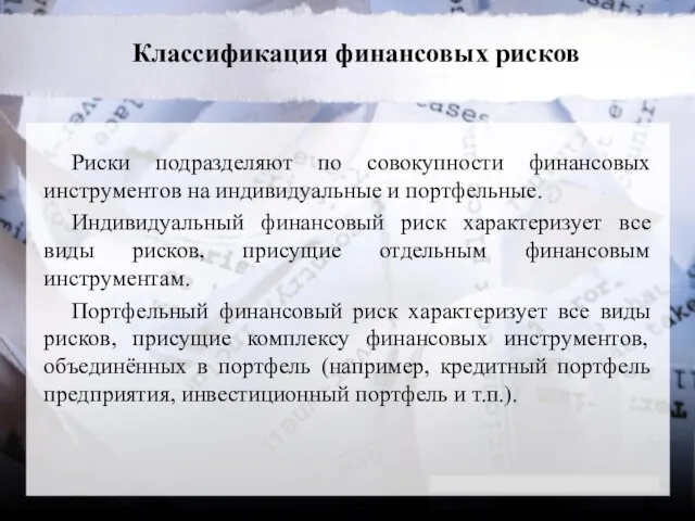 Классификация финансовых рисков Риски подразделяют по совокупности финансовых инструментов на