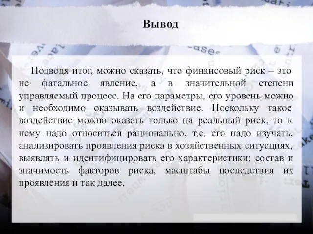 Вывод Подводя итог, можно сказать, что финансовый риск – это