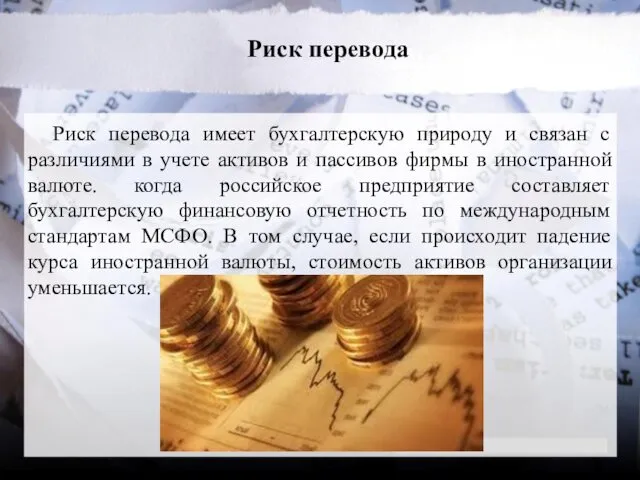 Риск перевода Риск перевода имеет бухгалтерскую природу и связан с