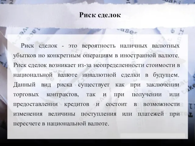 Риск сделок Риск сделок - это вероятность наличных валютных убытков