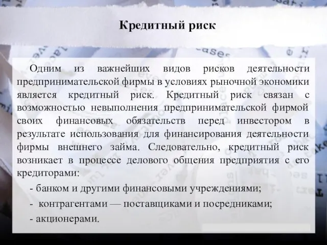 Кредитный риск Одним из важнейших видов рисков деятельности предпринимательской фирмы