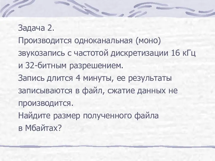 Задача 2. Производится одноканальная (моно) звукозапись с частотой дискретизации 16