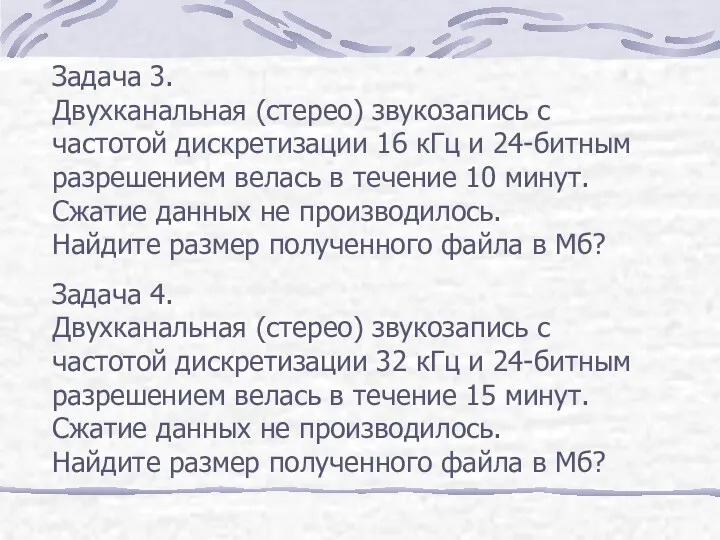 Задача 3. Двухканальная (стерео) звукозапись с частотой дискретизации 16 кГц