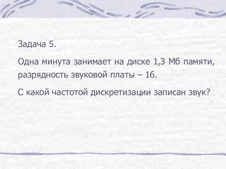 Задача 5. Одна минута занимает на диске 1,3 Мб памяти,