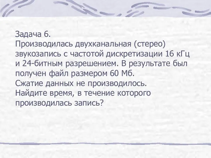 Задача 6. Производилась двухканальная (стерео) звукозапись с частотой дискретизации 16