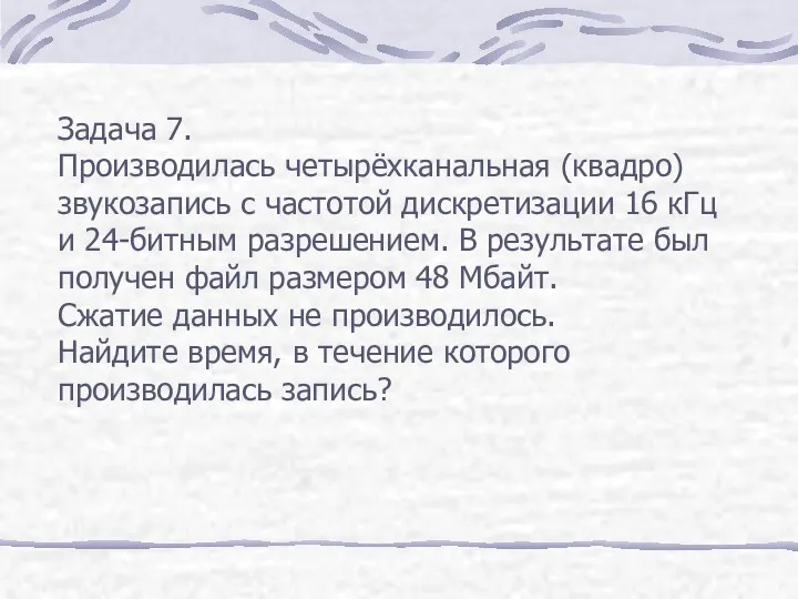 Задача 7. Производилась четырёхканальная (квадро) звукозапись с частотой дискретизации 16