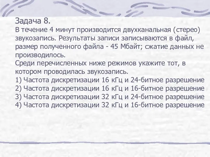 Задача 8. В течение 4 минут производится двухканальная (стерео) звукозапись.