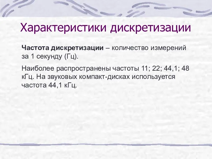 Частота дискретизации – количество измерений за 1 секунду (Гц). Наиболее