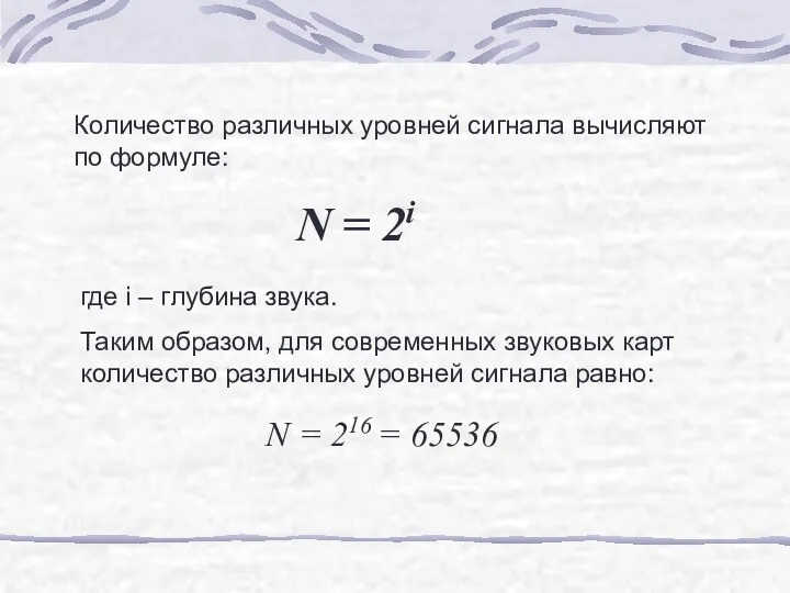 Количество различных уровней сигнала вычисляют по формуле: N = 2i