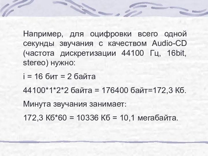 Например, для оцифровки всего одной секунды звучания с качеством Audio-CD