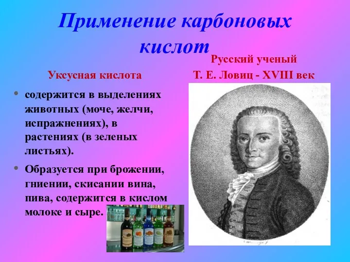 Применение карбоновых кислот Уксусная кислота содержится в выделениях животных (моче,