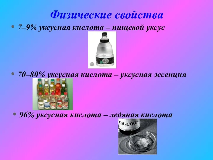 Физические свойства 7–9% уксусная кислота – пищевой уксус 70–80% уксусная