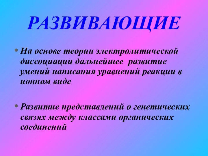 РАЗВИВАЮЩИЕ На основе теории электролитической диссоциации дальнейшее развитие умений написания