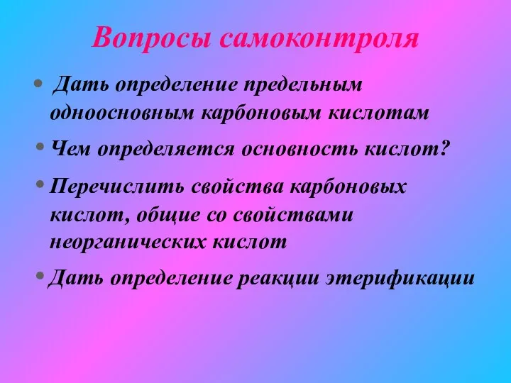 Вопросы самоконтроля Дать определение предельным одноосновным карбоновым кислотам Чем определяется