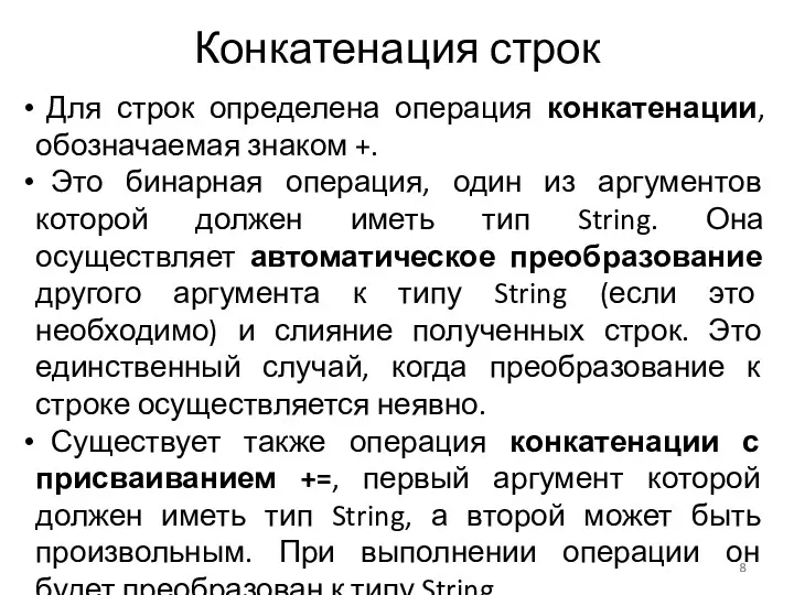 Конкатенация строк Для строк определена операция конкатенации, обозначаемая знаком +.