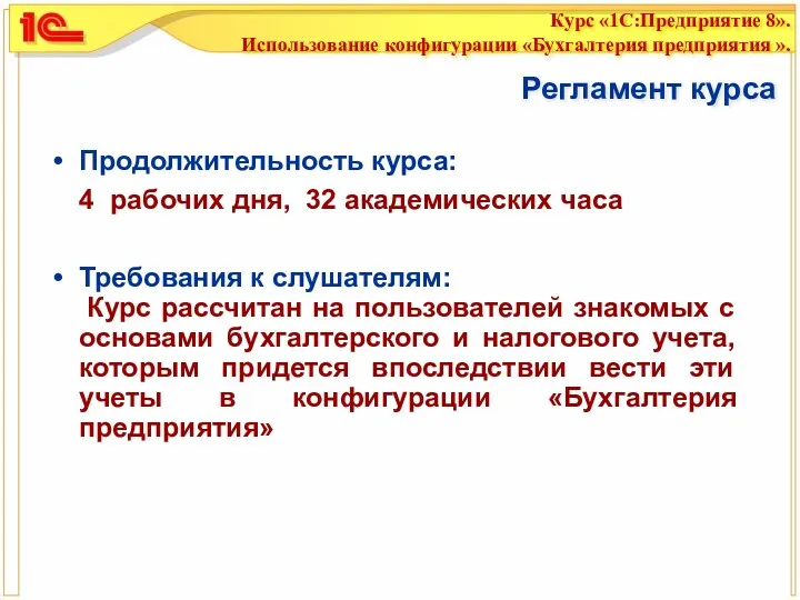 Регламент курса Продолжительность курса: 4 рабочих дня, 32 академических часа