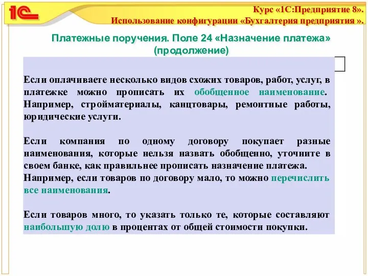 Платежные поручения. Поле 24 «Назначение платежа» (продолжение)