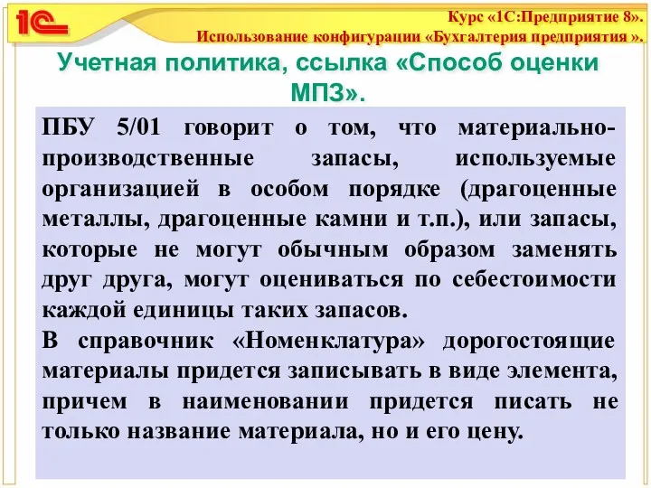 Учетная политика, ссылка «Способ оценки МПЗ». ПБУ 5/01 говорит о