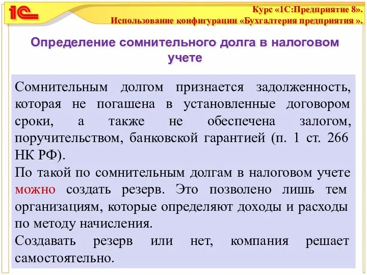 Определение сомнительного долга в налоговом учете Сомнительным долгом признается задолженность,