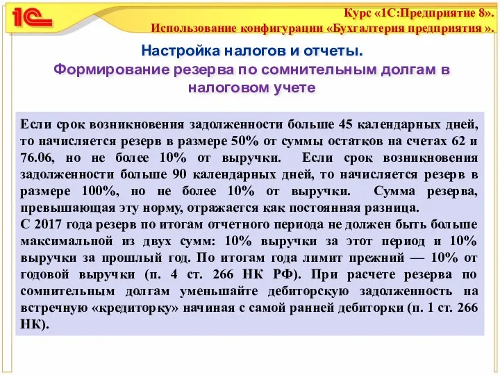 Настройка налогов и отчеты. Формирование резерва по сомнительным долгам в