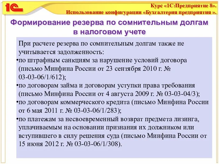 Формирование резерва по сомнительным долгам в налоговом учете При расчете