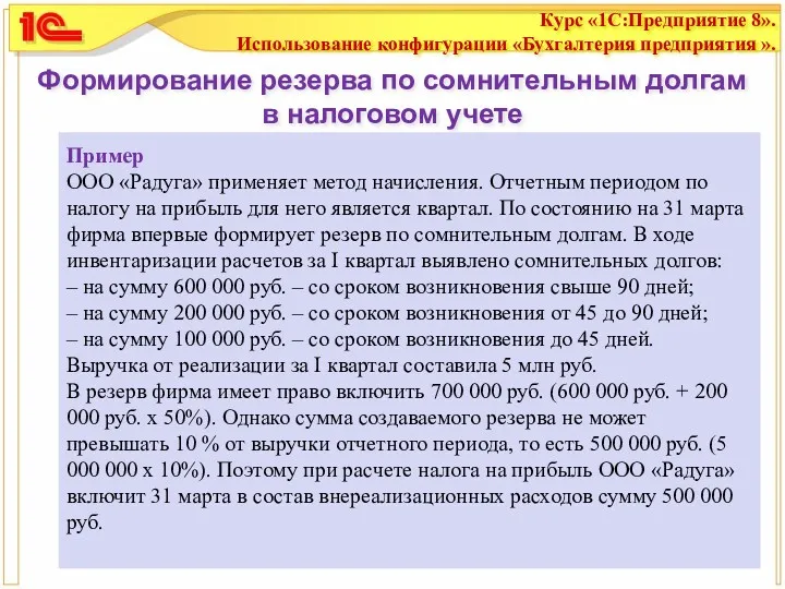 Формирование резерва по сомнительным долгам в налоговом учете Пример ООО