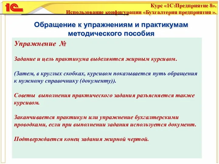 Обращение к упражнениям и практикумам методического пособия Упражнение № Задание