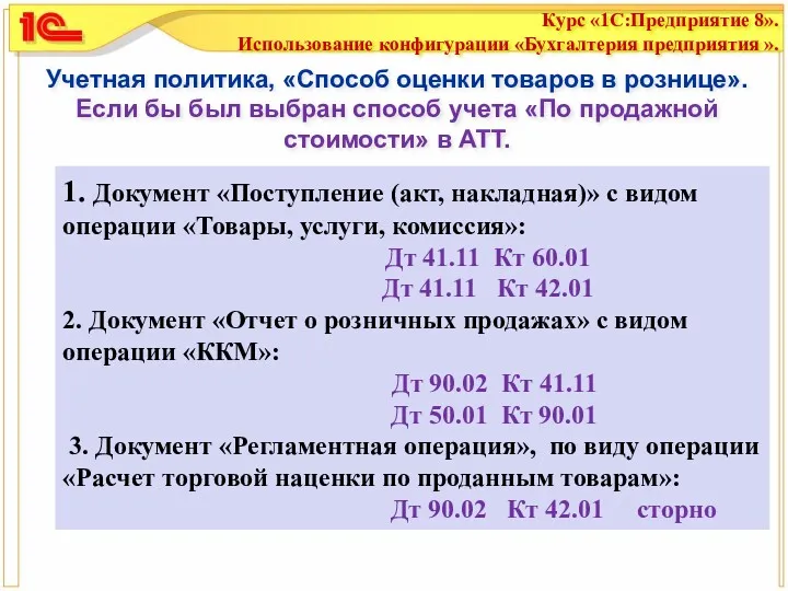 Учетная политика, «Способ оценки товаров в рознице». Если бы был