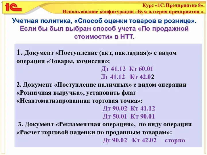 Учетная политика, «Способ оценки товаров в рознице». Если бы был