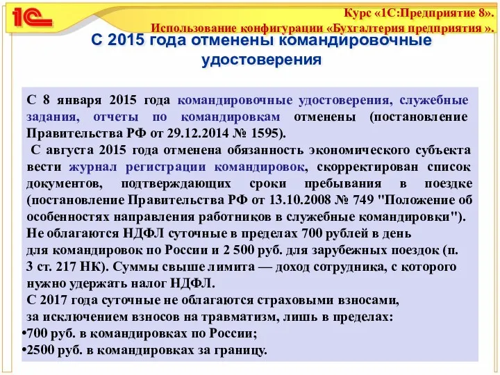 С 2015 года отменены командировочные удостоверения С 8 января 2015