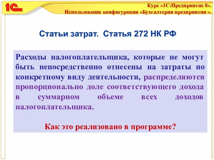 Статьи затрат. Статья 272 НК РФ Расходы налогоплательщика, которые не