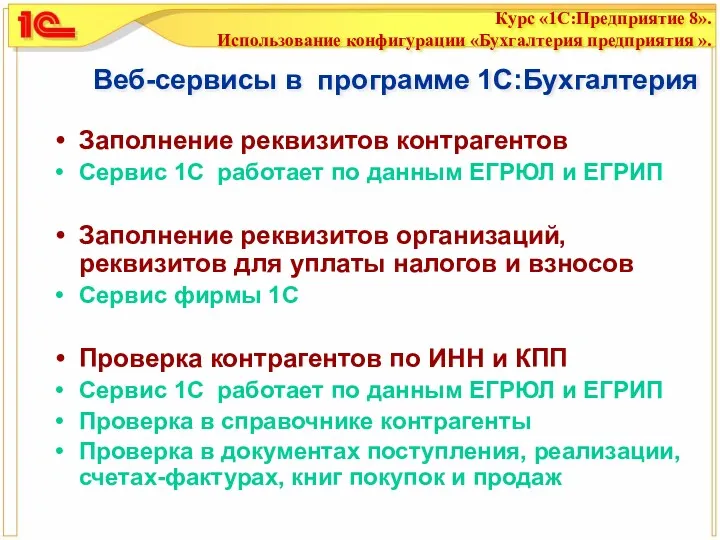 Веб-сервисы в программе 1С:Бухгалтерия Заполнение реквизитов контрагентов Сервис 1С работает