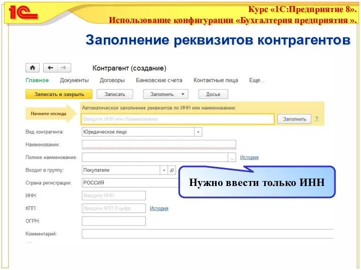 Заполнение реквизитов контрагентов Нужно ввести только ИНН