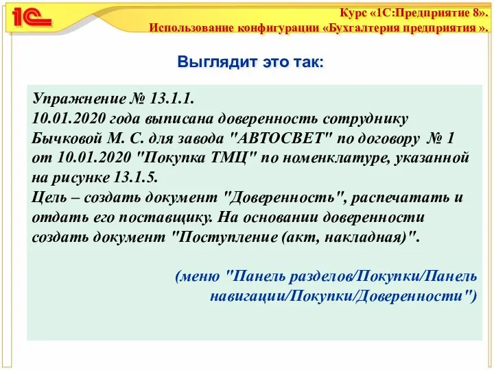 Выглядит это так: Упражнение № 13.1.1. 10.01.2020 года выписана доверенность