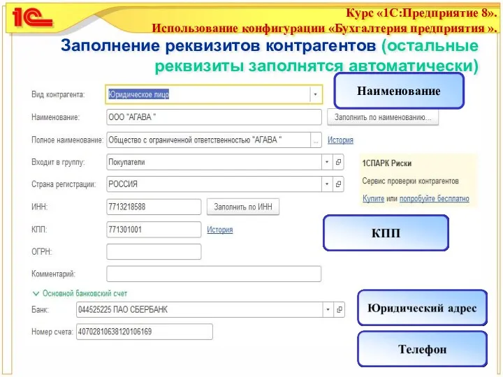 Заполнение реквизитов контрагентов (остальные реквизиты заполнятся автоматически) Наименование