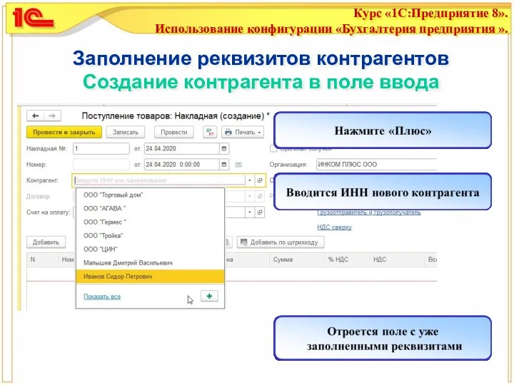 Заполнение реквизитов контрагентов Создание контрагента в поле ввода