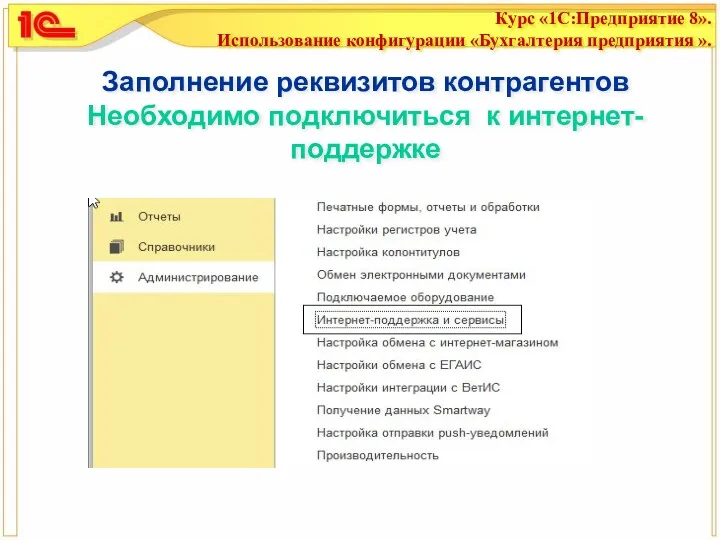 Заполнение реквизитов контрагентов Необходимо подключиться к интернет-поддержке