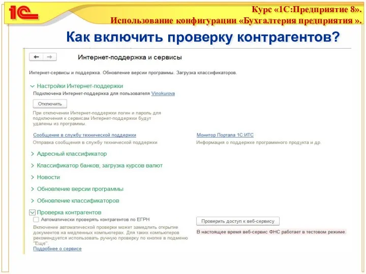 Как включить проверку контрагентов?