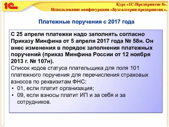 Платежные поручения с 2017 года С 25 апреля платежки надо